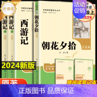 朝花夕拾+西游记[人教升级版] [正版]七年级上册朝花夕拾西游记原著白洋淀纪事湘行散记猎人笔记镜花缘初一必读课外书名著人