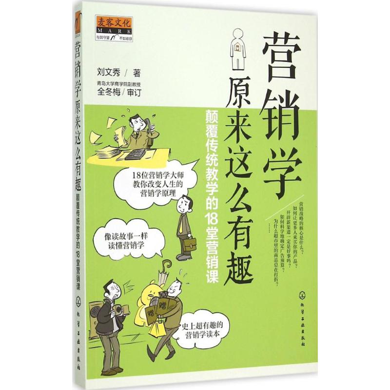 [M]营销学原来这么有趣-9787122235084