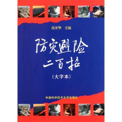 正版新书]防灾避险二百招(大字本)高开华 著9787312025532