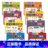 [8本全套]夺冠冲刺100分 [正版]幼小衔接夺冠冲刺100分10以内加减法练习册3-6岁幼儿幼儿园小班中大班数学启蒙算