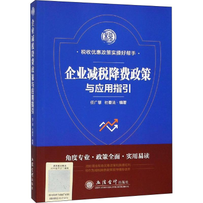 [M]企业减税降费政策与应用指引-9787542961853