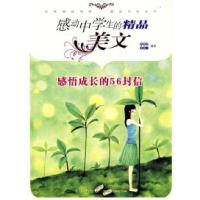 正版新书]感悟成长的56封信刘彦庆,王正一 主9787543641808