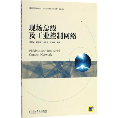醉染图书现场总线及工业控制网络9787111592594