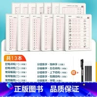 [控笔专项练习簿,笔划+结构+常用字]楷书13本装+赠消字笔+笔芯 [正版]行楷控笔训练字帖练字成人行楷字帖连笔字行书荆