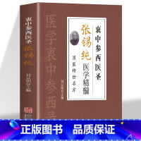 [正版]衷中参西圣医张锡纯医学精髓中药方剂家庭常见病对症疗效详解方剂 本草纲目黄帝内经中药材鉴别详解 中医古典医学名著