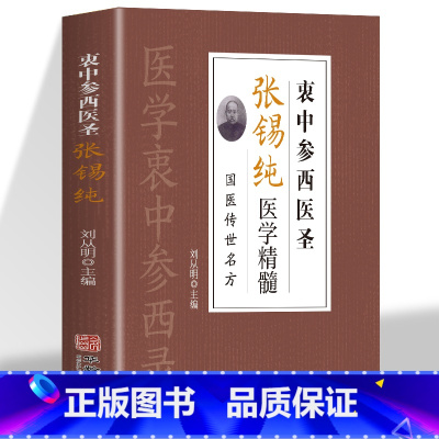 [正版]衷中参西圣医张锡纯医学精髓中药方剂家庭常见病对症疗效详解方剂 本草纲目黄帝内经中药材鉴别详解 中医古典医学名著