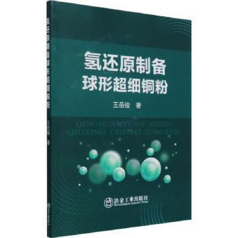 音像氢还原制备球形超细铜粉王岳俊