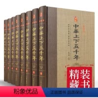 [正版]藏书珍藏版-中华上下五千年(精装全八册)中国5000年历史书籍 青少年中小学读物国学精粹史记通史全套1030