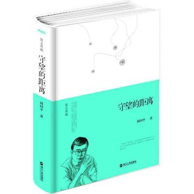 正版新书]守望的距离周国平9787213064807