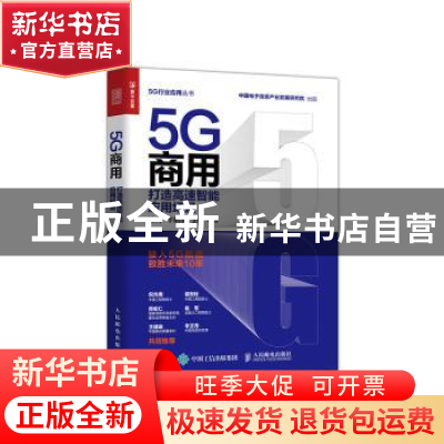 正版 5G商用 打造高速智能应用场景 潘文,辛鹏骏,彭健等 人民邮电