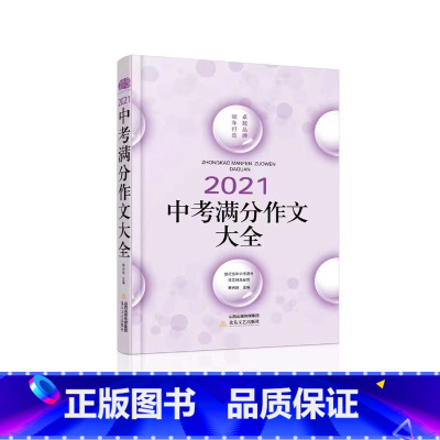 [正版]2021中考满分作文大全近五年中考满分作文精品鉴赏初中语文作文素材历年各地区中考满分作文解析初中作文书作文总复