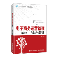 正版新书]电子商务运营管理--策略、方法与管理潘定 著978711552