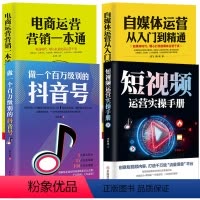 [正版]4册做一个百万级别的抖音号+短视频运营实操手册+自媒体运营从入门到精通+电商运营营销一本通抖音热门推广抖音流量