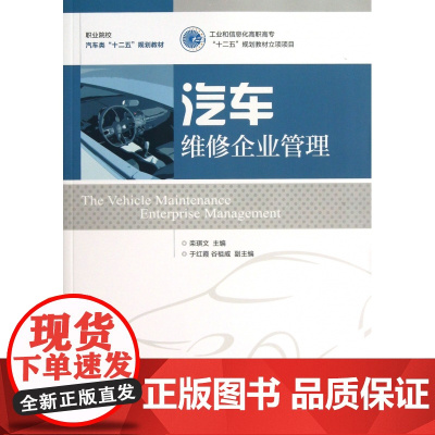 汽车维修企业管理(职业院校汽车类十二五规划教材)
