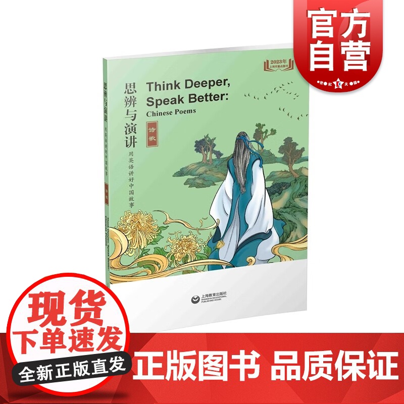 思辨与演讲 用英语讲好中国故事·诗歌 上海教育出版社