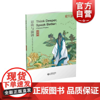 思辨与演讲 用英语讲好中国故事·诗歌 上海教育出版社