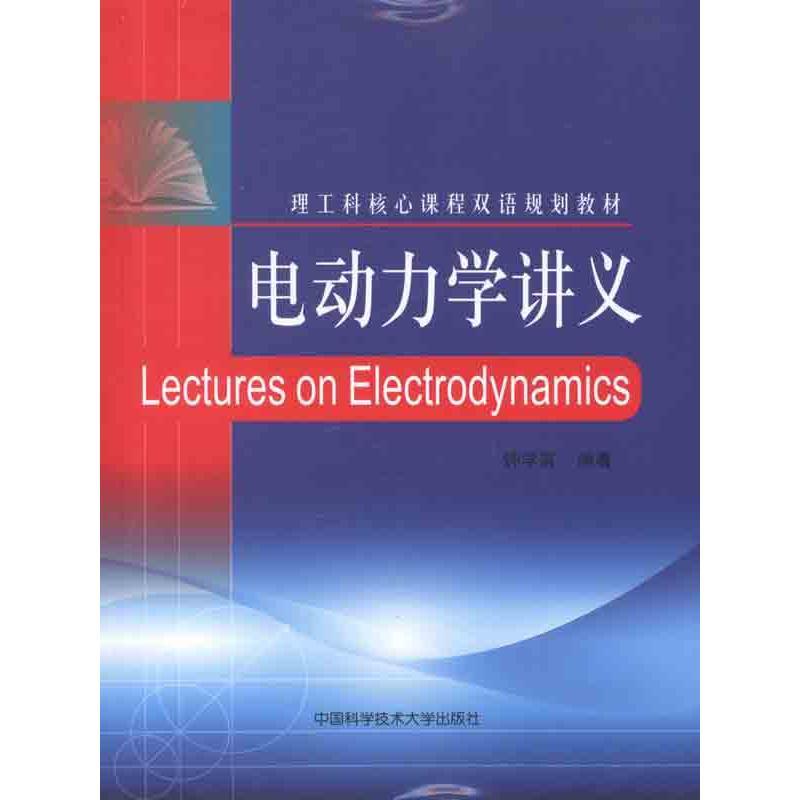 正版新书]电动力学讲义钟学富 著9787312028991