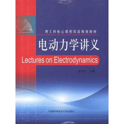 正版新书]电动力学讲义钟学富 著9787312028991