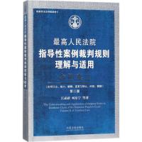 正版新书]最高人民法院指导性案例裁判规则理解与适用(第2版)