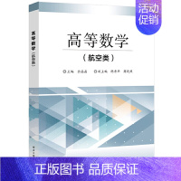 [正版]高等数学(航空类)金晶晶