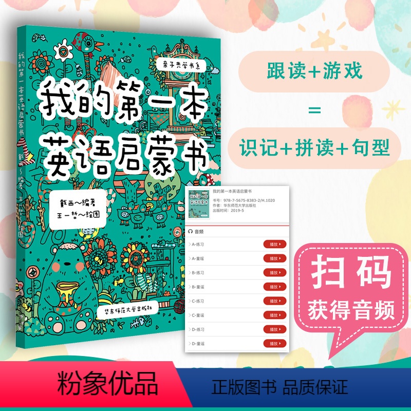 [正版]3-6岁我的第一本英语启蒙书 亲子共学扫码听 幼小衔接英语字母单词语法启蒙书 提升语感 华东师范大学出版社