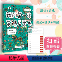 [正版]3-6岁我的第一本英语启蒙书 亲子共学扫码听 幼小衔接英语字母单词语法启蒙书 提升语感 华东师范大学出版社