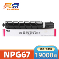 亮点硒鼓NPG67红 支