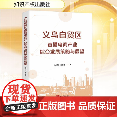义乌自贸区直播电商产业综合发展策略与展望 杨剑钊,朱景伟 著 各部门经济经管、励志 正版图书籍 知识产权出版社