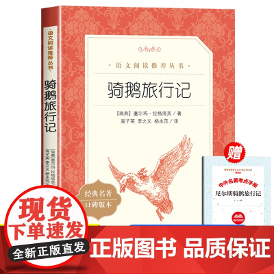 骑鹅旅行记人民文学出版社原著正版六年级必读课外书下册小学生快乐读书吧尼尔斯六下鲁滨孙漂流记鲁滨逊飘流记汤姆索亚历险记