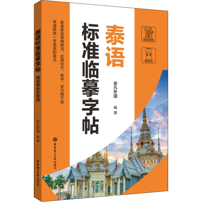 [M]泰语标准临摹字帖 赠临摹纸及音频-9787562868545