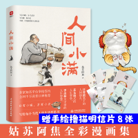 正版新书]人间小满姑苏阿焦9787522609065