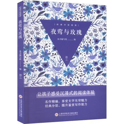 经典分层阅读丛书-夜莺与玫瑰