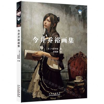 [N]今井乔裕画集-9787559204424