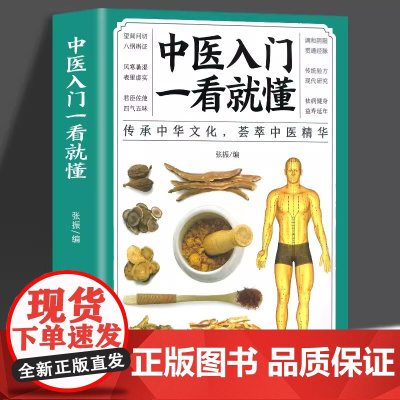 中医入门一看就懂 中医书籍大全中医基础理论调理身体诊断学习中医养生书籍入门中草 张振 中医古籍出版社 正版书籍