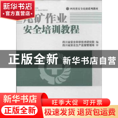 正版 尾矿作业安全培训教程 四川省安全科学技术研究院编 西南交