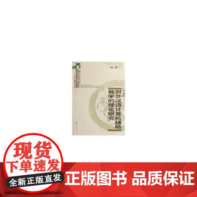 对外汉语计算机辅助教学的理论研究