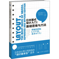 [M]日本版式设计入门:基础思维与方法-9787115565426