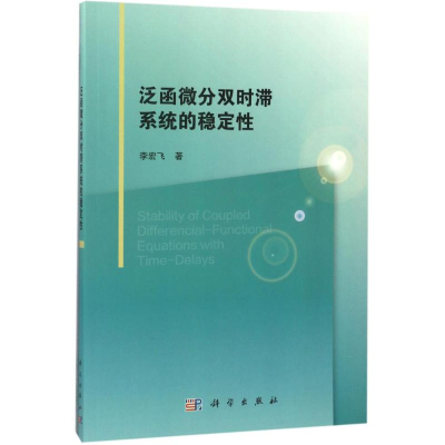 醉染图书泛函微分双时滞系统的稳定9787030535214