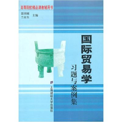 正版新书]国际贸易学习题与案例集郭羽诞 兰宜生9787564207861