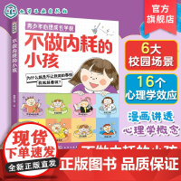 正版 青少年心理成长学校 不做内耗的小孩 中小学生儿童漫画敏感纠结易受他人影响告别情绪内耗 青少年情绪管理心理学读物书籍