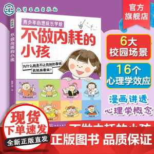 正版 青少年心理成长学校 不做内耗的小孩 中小学生儿童漫画敏感纠结易受他人影响告别情绪内耗 青少年情绪管理心理学读物书籍