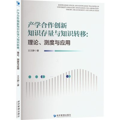 产学合作创新知识存量与知识转移:理论、测度与应用