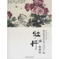 [M]中国画技法教学典范.牡丹的画法-9787539882260