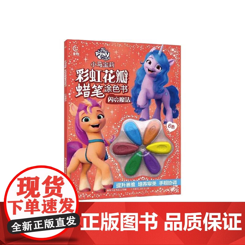 小马宝莉彩虹花瓣蜡笔涂色书 闪亮魔法
