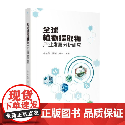 全球植物提取物产业发展分析研究