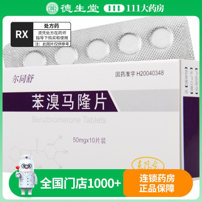 尔同舒 苯溴马隆片 50mg*10片/盒