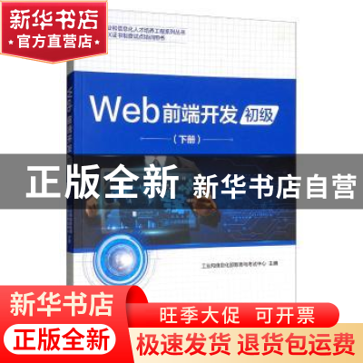 正版 Web前端开发:下册:初级 工业和信息化部教育与考试中心 电子