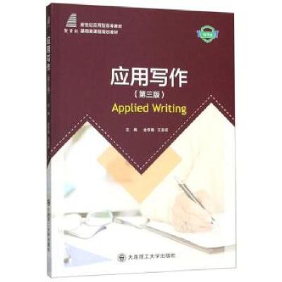 正版新书]应用写作金常德,王安应9787568520669