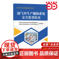 油气田生产辅助系统安全监督检查 油气田作业安全监督检查系列丛书.9787511476272