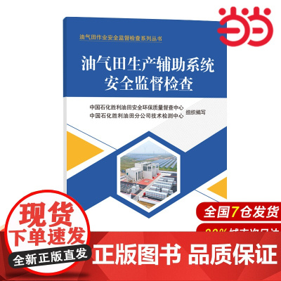 油气田生产辅助系统安全监督检查 油气田作业安全监督检查系列丛书.9787511476272